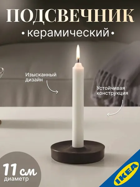 Подсвечник 11 см темно-коричневый AROFULL ЭРОФУЛЛ IKEA