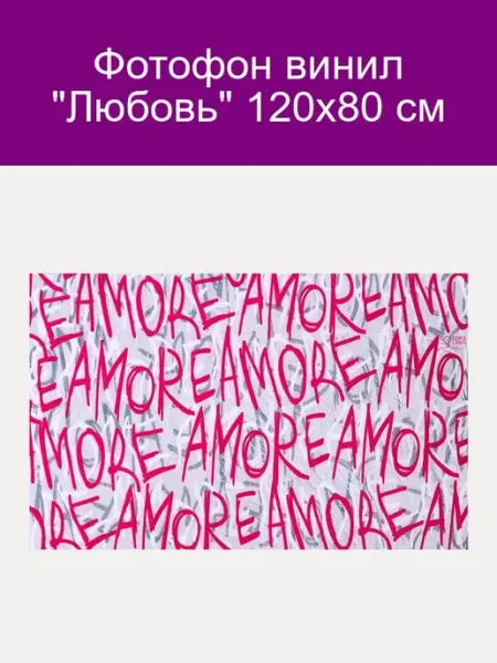 Виниловый фотофон Любовь 120х80 см для съемки