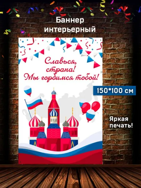 Баннер Россия 150х100 см патриотический Конфетка-дизайн