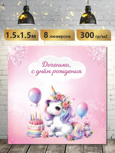Фотозона баннер на День рождения 150х150 см Nova print