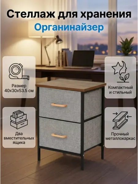 Тумба прикроватная с 2 ящиками органайзер в дом ToveW