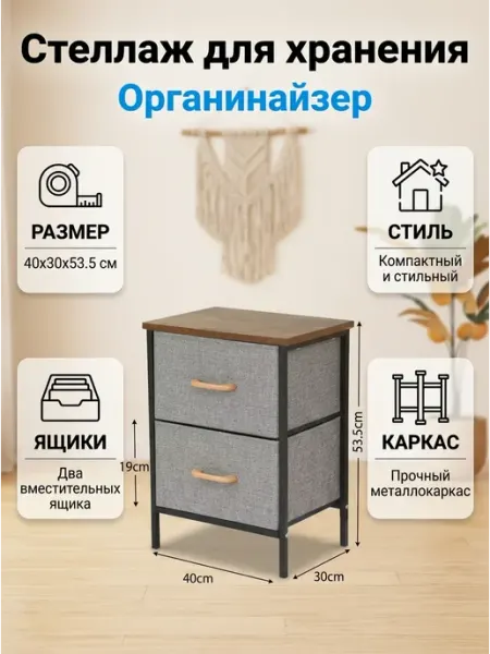 Тумба тканевая с 2 ящиками прикроватная в спальню ToveW
