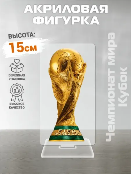 Фигурка Чемпионат мира по футболу 2026, Кубок АКРИLOVE