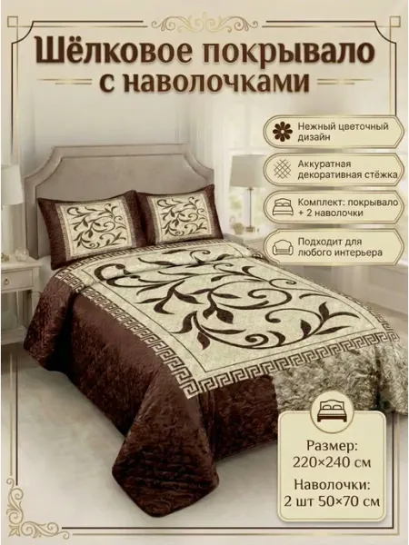 Покрывало на кровать 220х240 с наволочками NightComfort