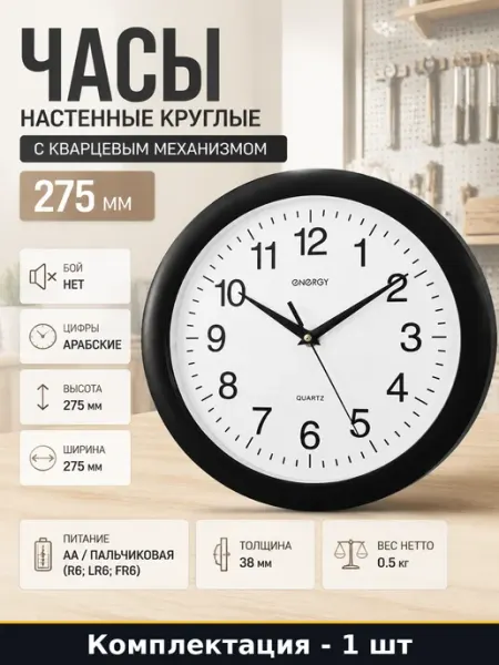 Часы настенные круглые с кварцевым механизмом 275 мм