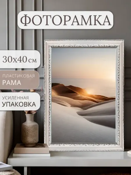 Фоторамка 30х40 пластиковая, белая декоративная ЗеркалоОК