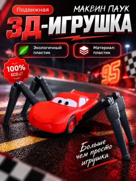 Маквин паук игрушка подвижная ASDAMA 3D