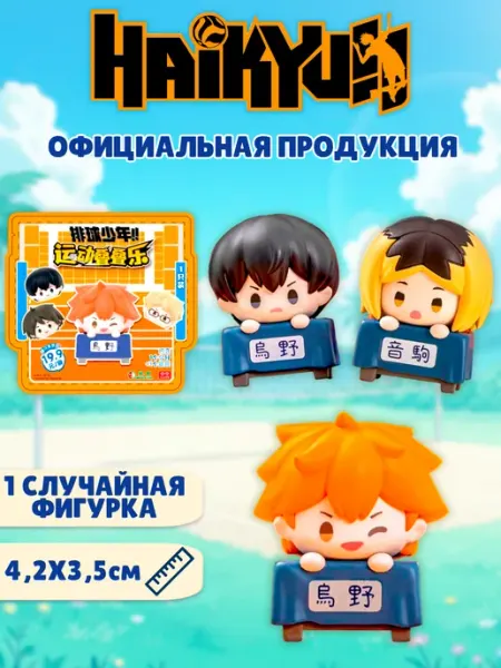 Волейбол фигурки аниме коллекционные 3д сюрприз Хайкью Haikyu!!
