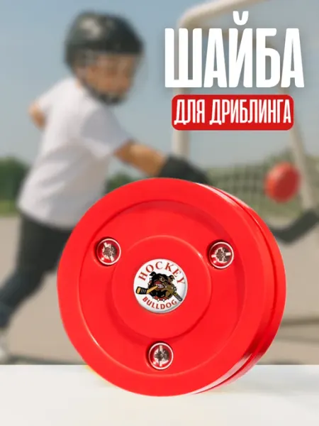 BULLDOG HOCKEY Шайба пластиковая для дриблинга и стрит хоккей