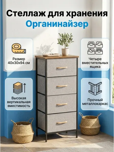 Органайзер напольный с 4 тканевыми ящиками высокий Гростат
