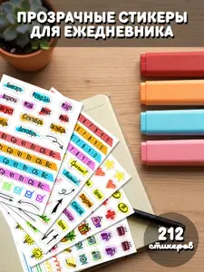 Набор прозрачных наклеек для планирования и скрапбукинга (стикеры для ежедневника, планера, заметок и bullet journal)