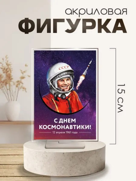 Акриловая фигурка оформление День Космонавтики Юрий Гагарин Pul Art акрил