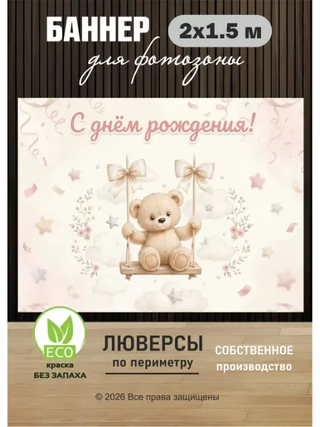 Баннер фотозона на день рождения для девочки с мишкой BANNERa