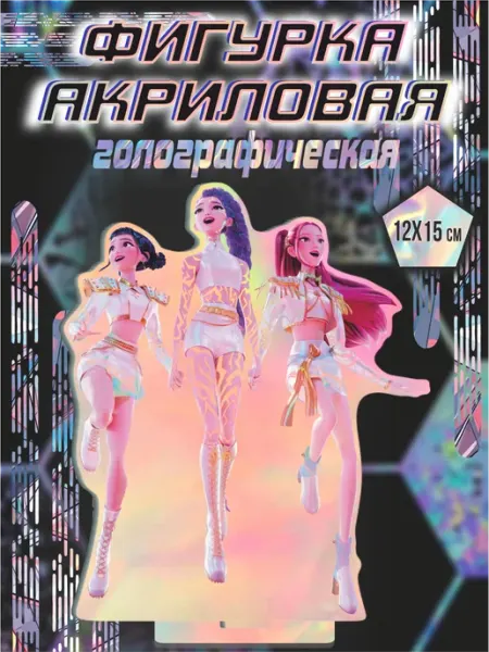 Акриловая фигурка Кей поп Охотницы на демонов BELOUSOV