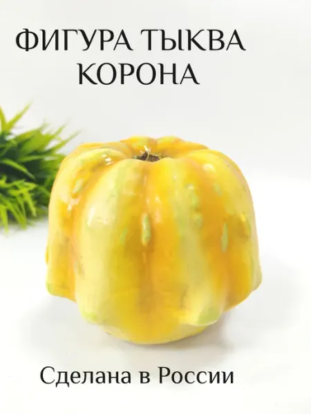 Фигура декоративная Тыква Корона Dekoland
