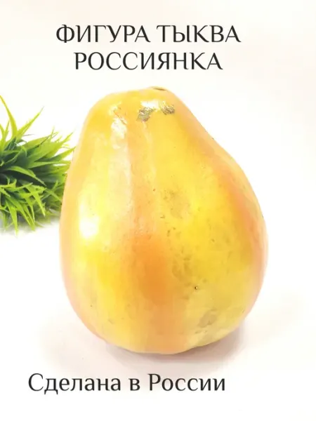 Фигура декоративная Тыква Россиянка Dekoland