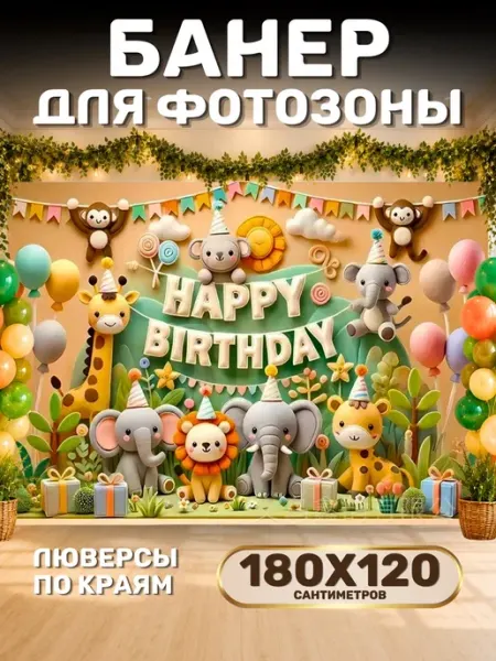 Баннер Дикие животные на день рождение MarkMir