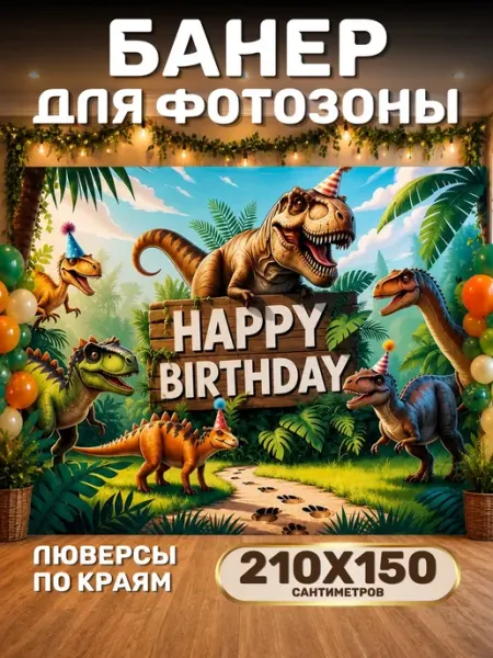 Баннер праздничный для фотозоны "Динозавры" MarkMir