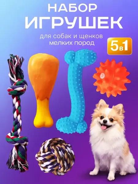 BulliDog Игрушки для собак и щенков мелких пород набор