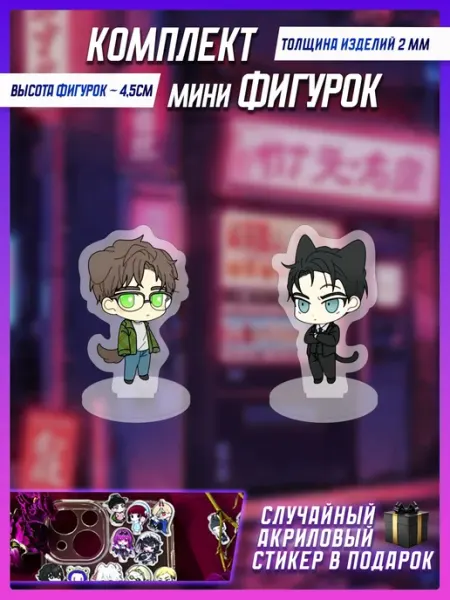 Комплект акриловых мини фигурок Под зеленым светом Taoki