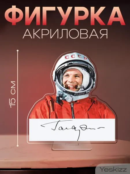 Фигурка акриловая поделка День космонавтики Юрий Гагарин Yeskizz