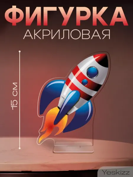 Фигурка акриловая поделка День космонавтики Ракета Yeskizz