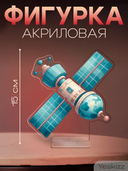 Фигурка акриловая поделка День космонавтики Спутник Yeskizz