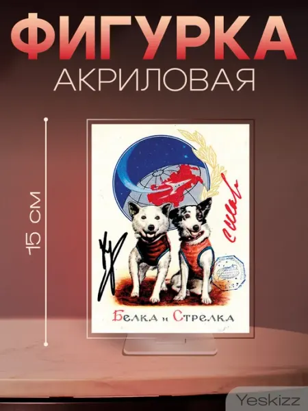 Фигурка акриловая поделка День космонавтики Белка и Стрелка Yeskizz