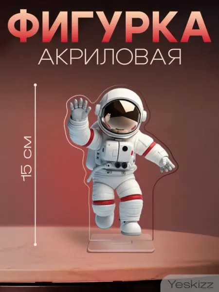 Фигурка акриловая поделка День космонавтики Yeskizz