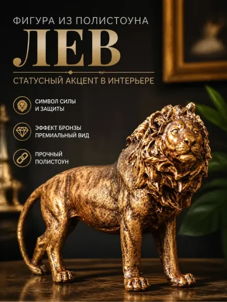 Фигура льва из полистоуна Zeriazor