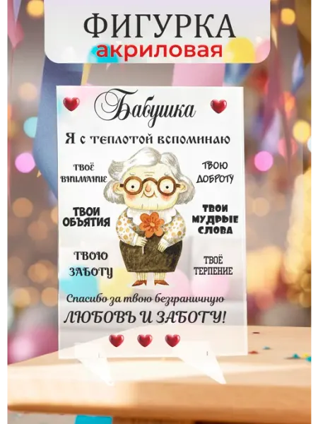 Фигурка из акрила в подарок бабушке Твой сувенир