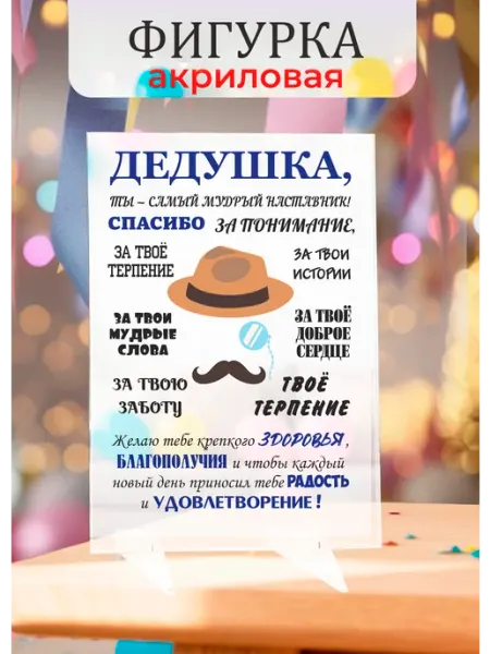 Фигурка из акрила в подарок дедушке Твой сувенир