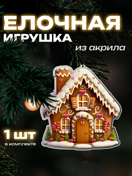 Елочная игрушка из акрила пряничный домик Новый мерч