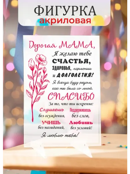 Фигурка из акрила в подарок маме Твой сувенир