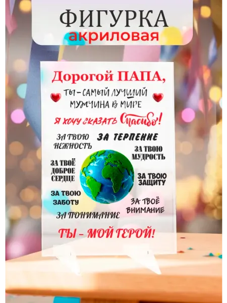Фигурка из акрила в подарок папе Твой сувенир