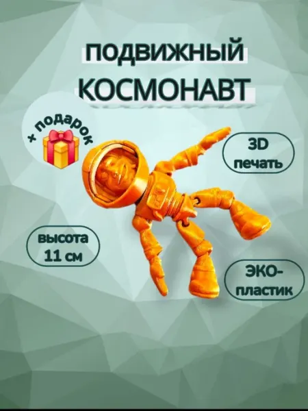 Весёлый космонавт, подвижная фигурка, антистресс