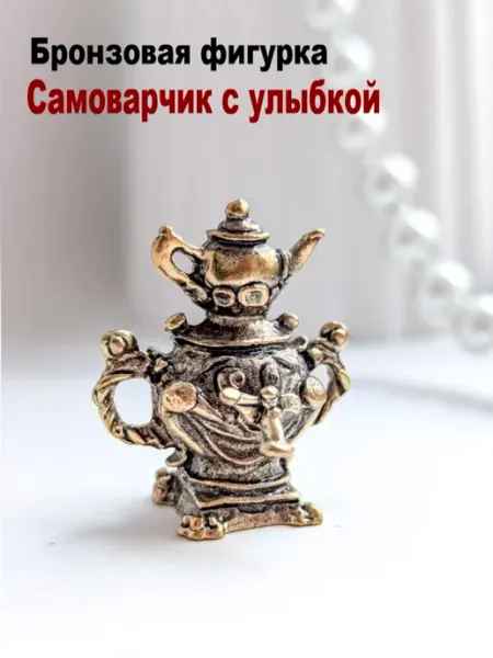 Бронзовая Фигурка Самоварчик С Улыбкой Коллекционный МояБронза