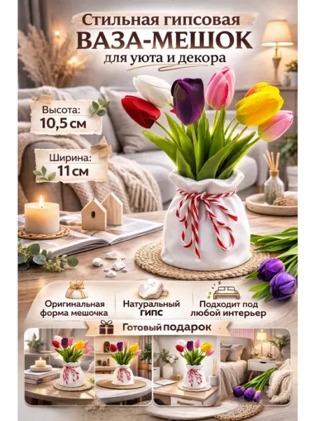 Декоративная гипсовая ваза мешок для сухоцветов