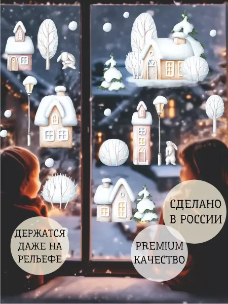 Bumashka Shop Новогодние наклейки на окна и стены домики