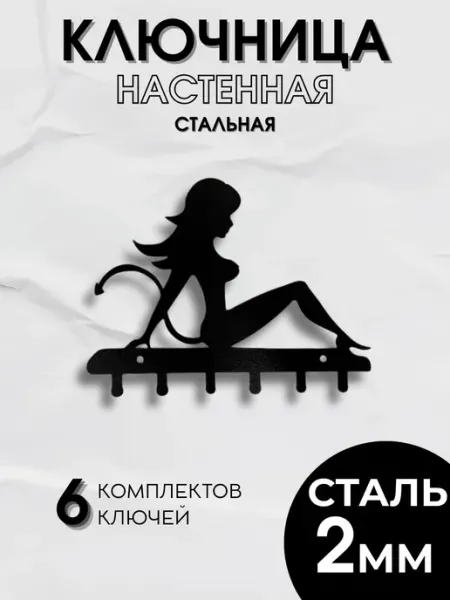 Дело в стали Настенная ключница Девушка