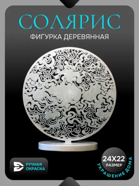 Фигурка декоративная интерьерная "Солярис" черная, из дерева ФрогДог