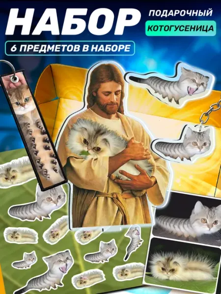 Подарочный набор Котогусеница Наклейки за Копейки