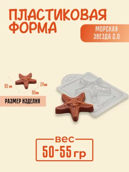 Морская звезда 2.0 форма пластиковая AnyMolds