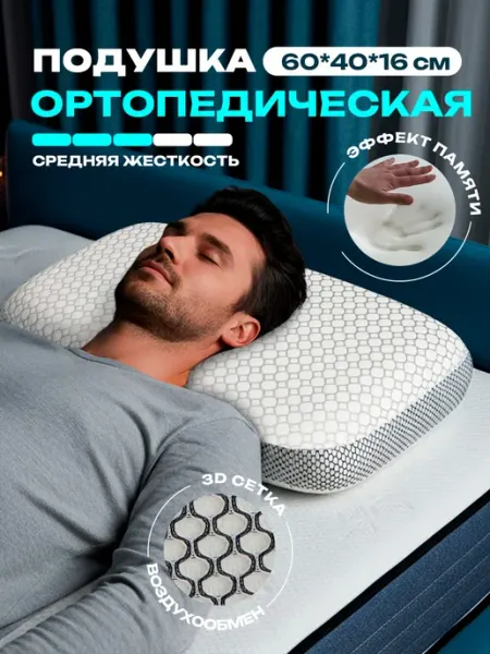 Ортопедическая подушка для сна, размер 60*40 см, высота 16 с