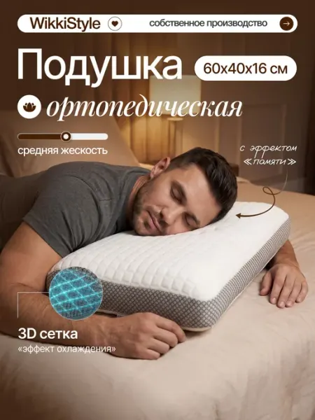 Ортопедическая подушка для сна, Wikki Style 40x60см, высота
