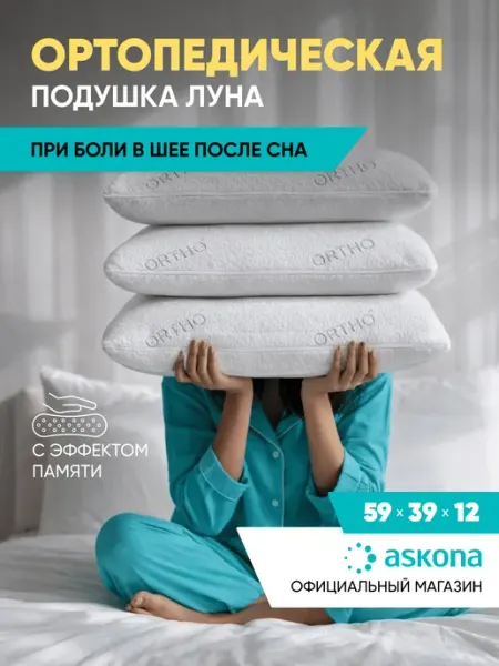 Подушка 50х70 ортопедическая Askona Аскона Luna анатомичес