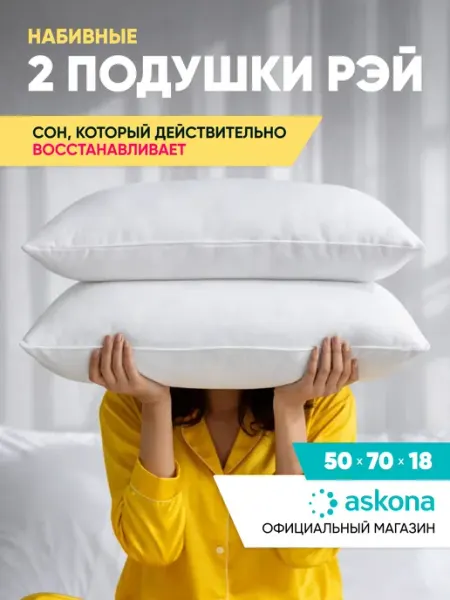 Подушки 50х70 2шт Askona Аскона Ray Ортопедическая Анато