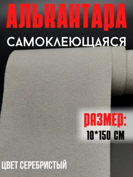 Замша самоклеящаяся автомобильная для авто ткань Das4you