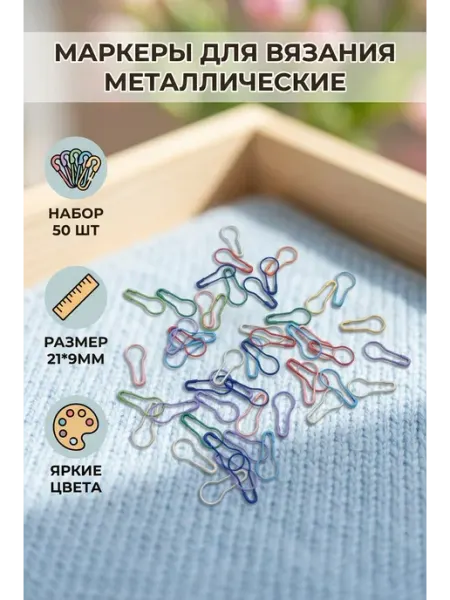 Маркеры для вязания металлические 50шт ELEVA SHOP
