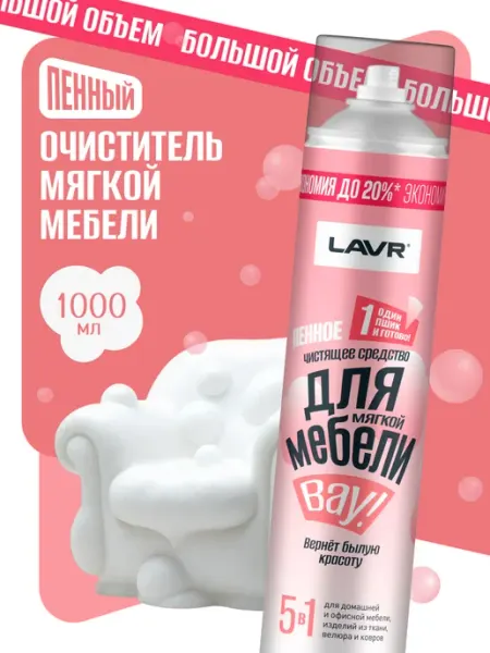 Чистящее средство для мягкой мебели обивки дивана химчистка LAVR